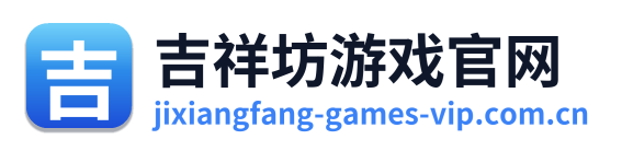吉祥坊游戏官网